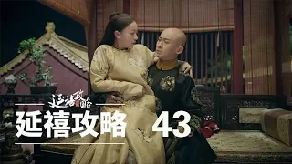延禧攻略 43 | Story of Yanxi Palace 43（秦岚、聂远、佘诗曼、吴谨言等主演）