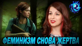 Аниту Саркисян Хейтят За ОСКВЕРНЕНИЕ The Last Of Us 2