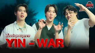 "Yin - War" มาเล่าเรื่องหลอน ๆ กับชาวโกสคลับ I Mellow POP Ghost Club EP.12