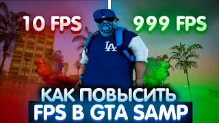 КАК ПОВЫСИТЬ FPS В GTA SAMP || СПОСОБЫ И СОВЕТЫ