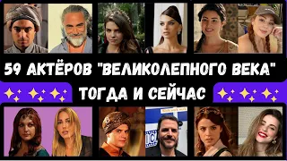 Как изменились актеры «Великолепного века», спустя 10 лет