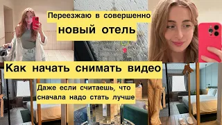 Переезжаю в новый отель| Как, наконец, начать снимать видео и делать то, что хочется