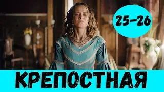 КРЕПОСТНАЯ 25 СЕРИЯ (премьера, 2020) Сериал Россия 1 Анонс и Дата выхода