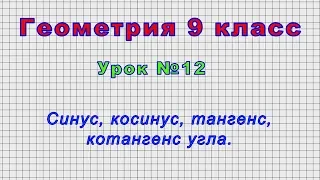 Геометрия 9 класс (Урок№12 - Синус, косинус, тангенс, котангенс угла.)