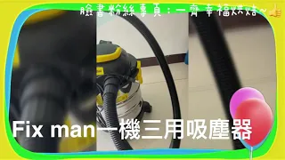 CostCo好市多Fixman一機三用吸塵器～消除廁所惡臭的根本~