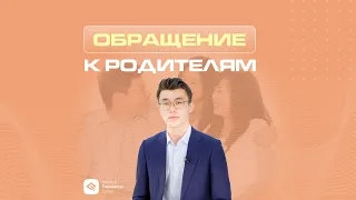 НЦФ  Обращение родителям