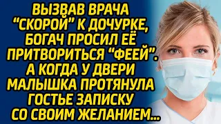 Вызвав врача «скорой» к дочурке, богач попросил её притвориться «феей» … А когда у двери малышка...