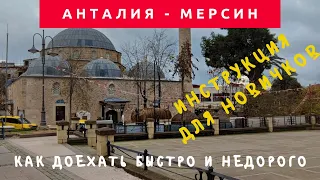 Antalya - Mersin, how to get; Анталия - Мерсин, как добраться