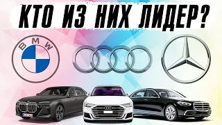 Audi, BMW или Mercedes: кто из них настоящий лидер?