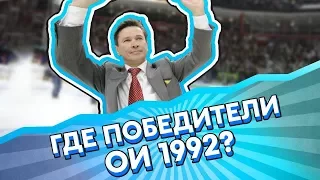 Чем ЗАНЯТЫ победители ОИ 1992?