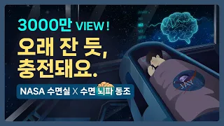 👩‍🚀x🧠 수면 끝판왕.. 최상의 숙면을 경험하세요. NASA 최첨단 수면실 & 수면단계별 뇌파 동조화 사운드의 결합 - 3000만 뷰 이상 인기 시리즈간 콜라보 [기상알람 없음]