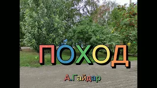 Аудиокнига "Поход" А. Гайдар