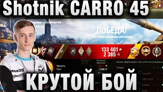 ШОТНИК ★ КРУТОЙ БОЙ НА ИТАЛЬЯНСКОЙ НОВИНКЕ ЗА ГК ★ CARRO 45 T