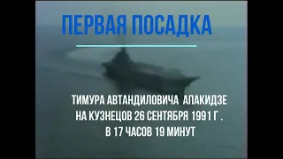 Первая посадка Тимура Апакидзе на Кузнецов 26 сентября 1991 г.