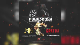 Михаил Борисов, Андрей Курбатов feat. Группа Братва - Помолимся за павших на войне