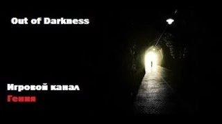 Out Of Darkness-Demo версия