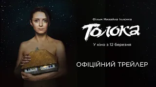 Історичний фільм "Толока" офіційний трейлер прем'єра 12 березня 2020