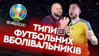 Українці дивляться ЄВРО 2020 - by Наша Файта