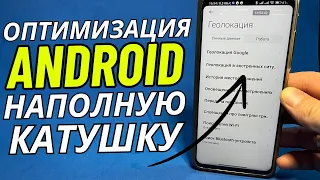 О ТАКОЙ ОПТИМИЗАЦИИ СМАРТФОНА ТЫ ТОЧНО НЕ ЗНАЛ💯ПРОВЕРЬ И АКТИВИРУЙ ВСЕ ЭТО