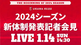 【浦和レッズ】2024シーズン新体制発表記者会見