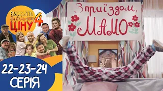 Вижити за будь-яку ціну 4 сезон 22-23-24 серії 🔥 Сімейна комедія від Дизель Студіо