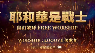 『自由吹角敬拜』【耶和華是戰士 Free Worship】- （原創Melody Pang Worship Music ）Looove 美歌者Live