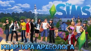 Квартира археолога |Строительство | The Sims 4