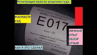 Регистрация прав в росреестре по решению суда обзор отзыв