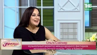 Ольга Скепнер о международном фестивале "JAZZ в Кремле". Здравствуйте - ТНВ