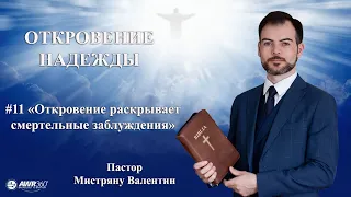 11 мая 2020. Откровение Надежды. «Откровение раскрывает смертельные заблуждения» | Мистряну В.