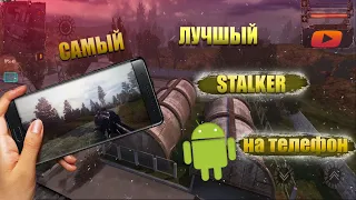 САМЫЙ Лучший Сталкер АНДРОИД #сталкер #stalker #stalkermobile