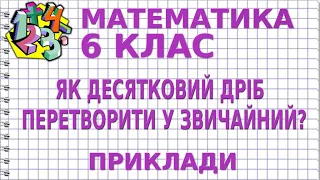 ЯК ДЕСЯТКОВИЙ ДРІБ ПЕРЕТВОРИТИ У ЗВИЧАЙНИЙ? Приклади | МАТЕМАТИКА 6 клас