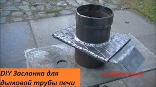 Как сделать заслонку для печной трубы. Damper chimney homemade.