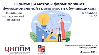 Приемы и методы формирования функциональной грамотности обучающихся