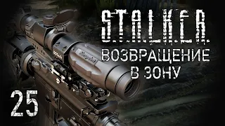 Пропащий человек. STALKER - ВОЗВРАЩЕНИЕ В ЗОНУ #25