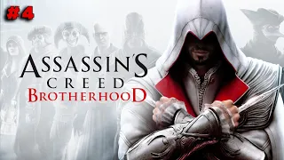 Assassin’s Creed: Brotherhood - Прохождение на русском | 4 часть | стрим