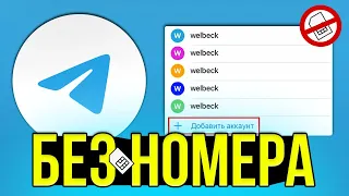 КАК СОЗДАТЬ НОВЫЙ АККАУНТ TELEGRAM БЕЗ НОМЕРА ТЕЛЕФОНА? РАБОЧИЙ СПОСОБ 2022