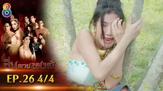 ซิ่นลายหงส์ | EP.26 ตอนที่ 4/4 | 18-12-61 | ช่อง8