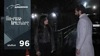 Մոխրոտի Երազները, Սերիա 96, Անոնս / Mokhroti Eraznery