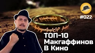 [ТОПот Сокола] ТОП-10 Макгаффинов В Кино