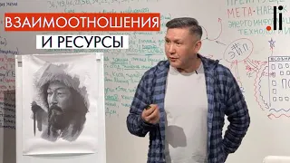 Взаимоотношения и ресурсы. Эфир с Nurlan Muratkali