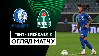 Гент — Брєйдаблік | Ліга конференцій | Груповий етап | 3 тур | Огляд матчу |  26.10.2023 | Футбол