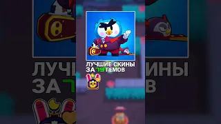 Лучшие скины за 79 гемов #brawlstars