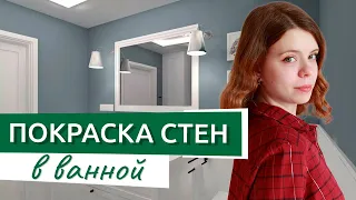 Можно ли красить стены в ванной и других санузлах?