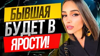 БЫВШАЯ БУДЕТ В ШОКЕ! Заставь ее ПРИПОЛЗТИ! Когда вернётся бывшая? Чего хочет бывшая, как ее вернуть?