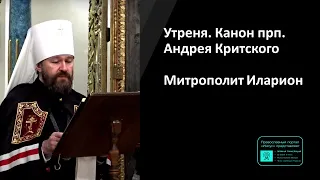 Митрополит Иларион | Утреня. Канон прп. Андрея Критского («стояние Марии Египетской») | 30.03.2023