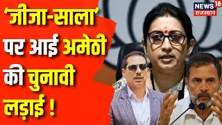 Lok Sabha Election 2024 : Rahul Gandhi या Robert Vadra, कौन लड़ेगा Amethi की लड़ाई ? Smriti Irani