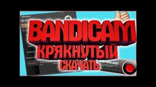 Как крякнуть Bandicam в 2020 году? 100% Способ робочий