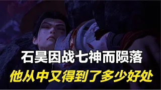 完美世界：石昊因战七神而陨落，他从中又得到了多少好处？