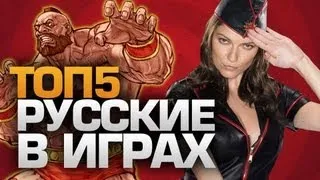 ТОП5 Русские в играх